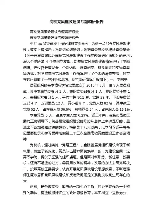 高校党风廉政建设专题调研报告