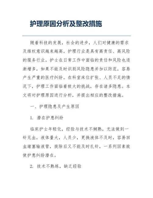 护理原因分析及整改措施