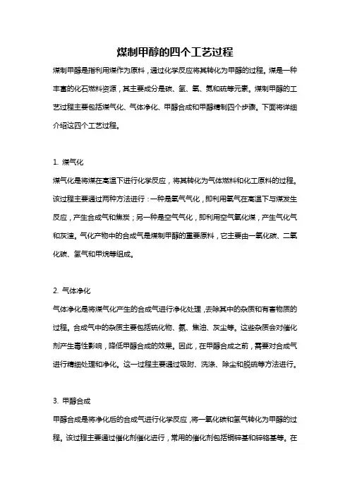 煤制甲醇的四个工艺过程