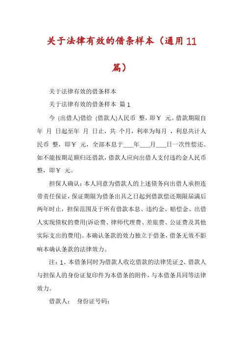 关于法律有效的借条样本(通用11篇)