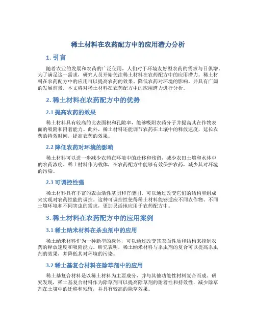 稀土材料在农药配方中的应用潜力分析