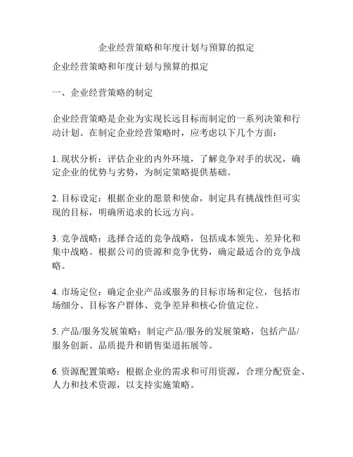 企业经营策略和年度计划与预算的拟定