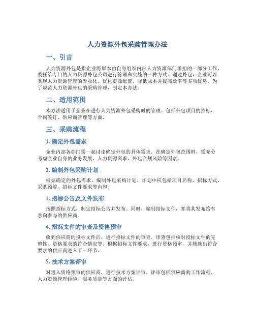 人力资源外包采购管理办法