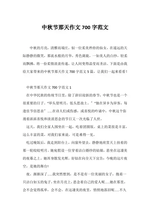 (中秋作文)中秋节那天作文700字范文
