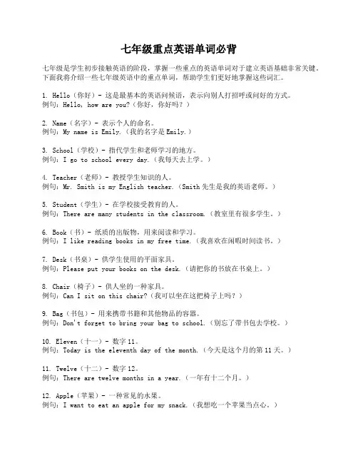 七年级重点英语单词必背