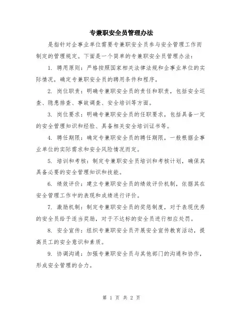 专兼职安全员管理办法