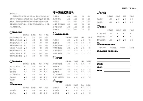 物业服务客户满意度调查表