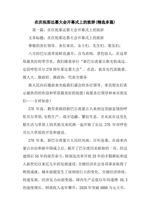 最新在庆祝那达慕大会开幕式上的致辞(精选多篇) 演讲 讲话 致辞