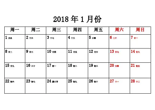 2018年日历含农历(每月一张)