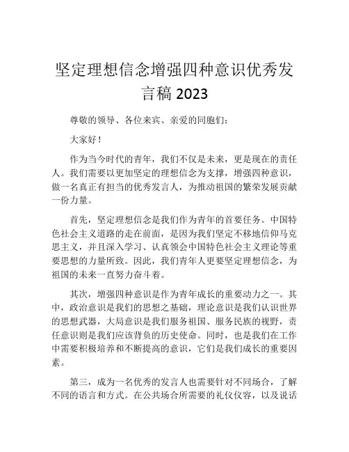 坚定理想信念增强四种意识优秀发言稿2023