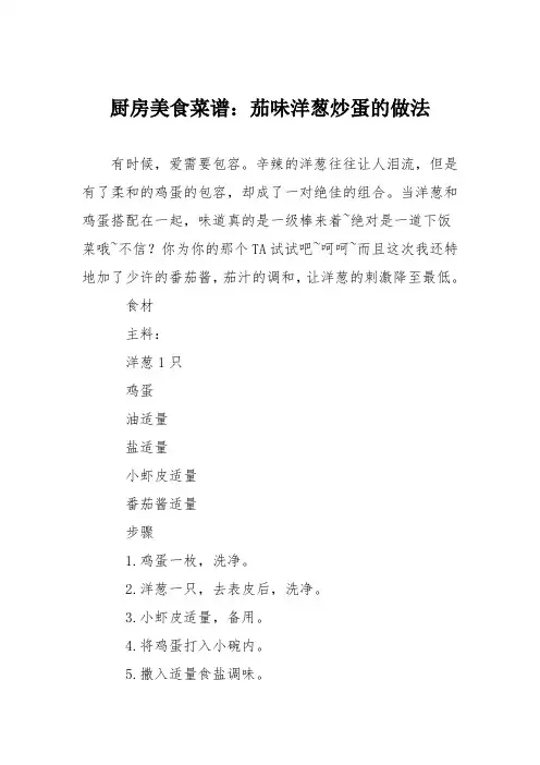 厨房美食菜谱：茄味洋葱炒蛋的做法