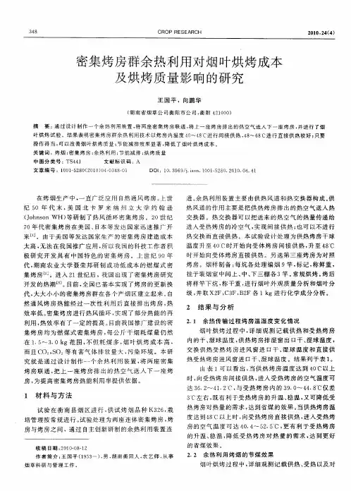 密集烤房群余热利用对烟叶烘烤成本及烘烤质量影响的研究
