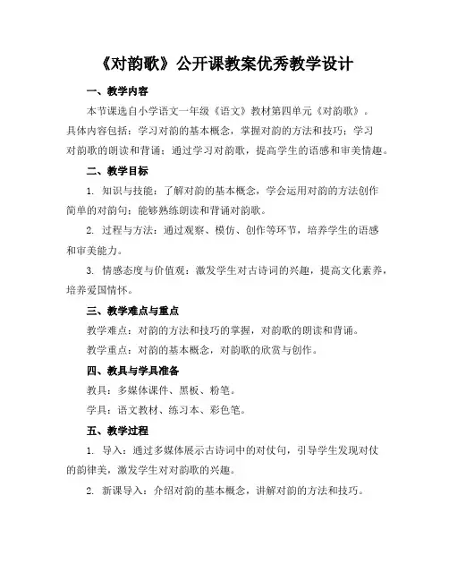 《对韵歌》公开课教案优秀教学设计