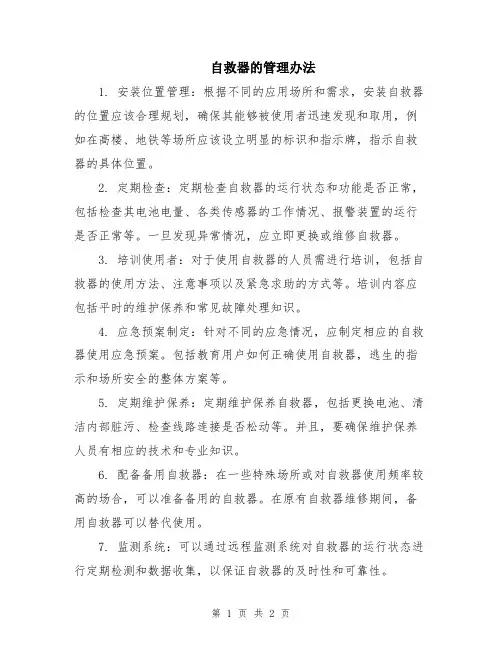 自救器的管理办法