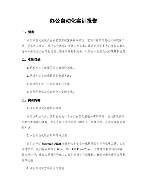 办公自动化实训报告