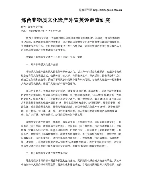 邢台非物质文化遗产外宣英译调查研究