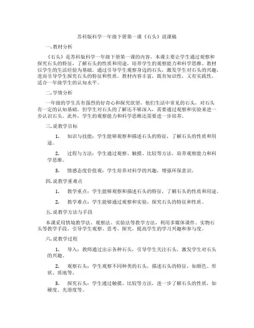 苏科版科学一年级下册第一课《石头》说课稿