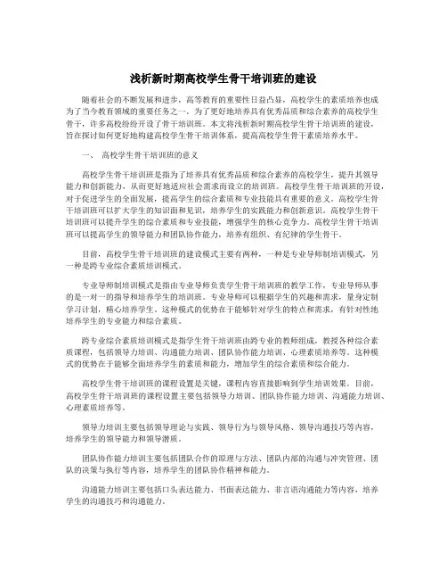 浅析新时期高校学生骨干培训班的建设
