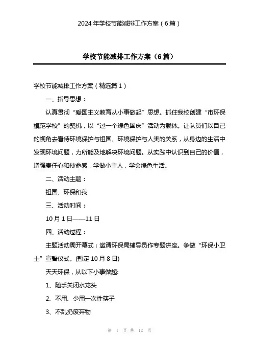 2024年学校节能减排工作方案(6篇)