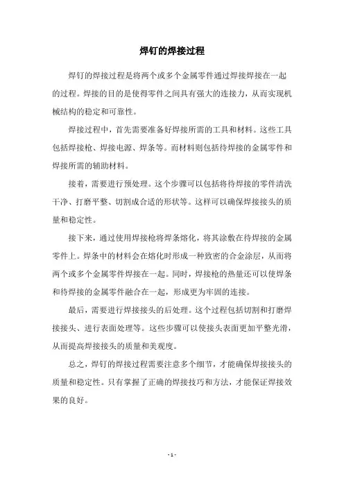 焊钉的焊接过程