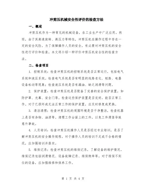 冲剪压机械安全性评价的检查方法
