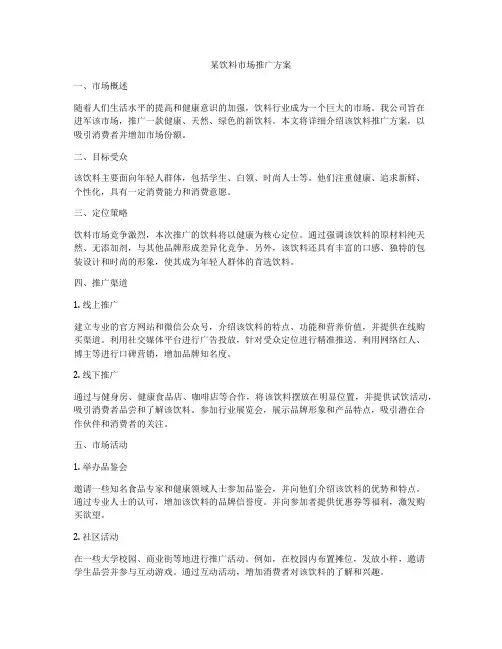 某饮料市场推广方案