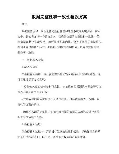 数据完整性和一致性验收方案
