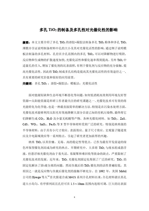 多孔TiO2的制备及多孔性对光催化性的影响
