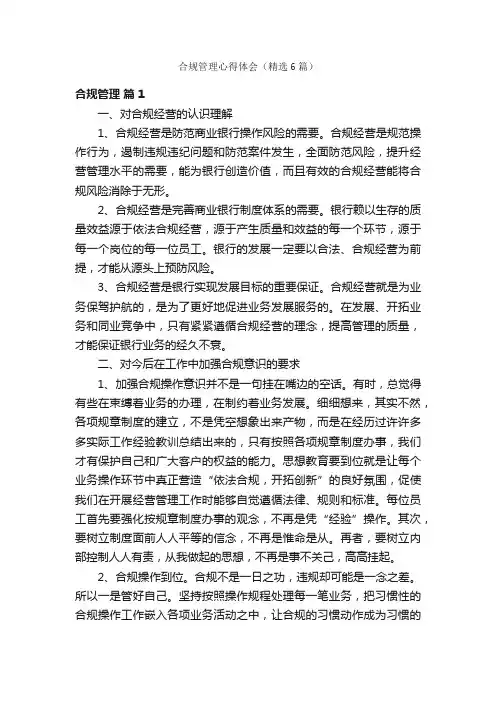 合规管理心得体会（精选6篇）