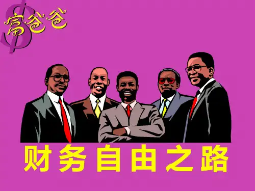 富爸爸之财务自由之路