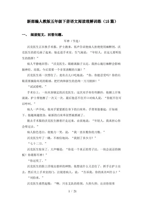 新部编人教版五年级下册语文阅读理解训练(15篇)