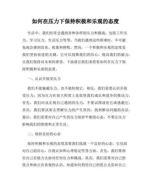 如何在压力下保持积极和乐观的态度