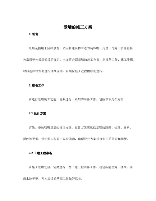 景墙的施工方案