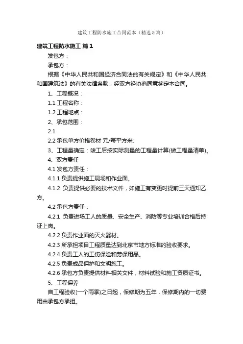 建筑工程防水施工合同范本（精选5篇）
