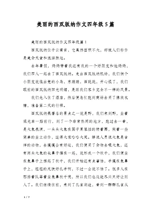 美丽的西双版纳作文四年级5篇