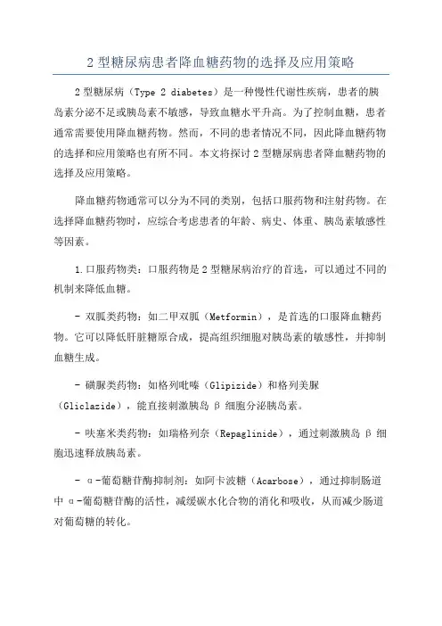 2型糖尿病患者降血糖药物的选择及应用策略