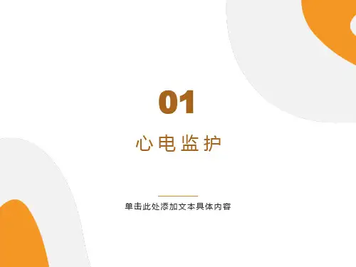 心电监护操作流程