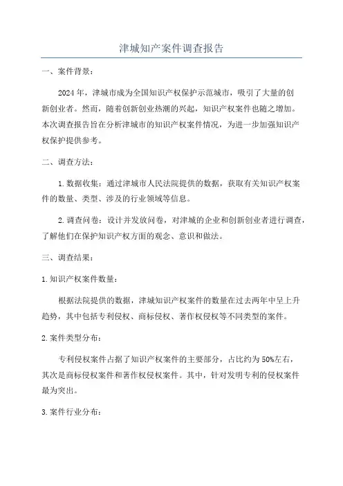 津城知产案件调查报告