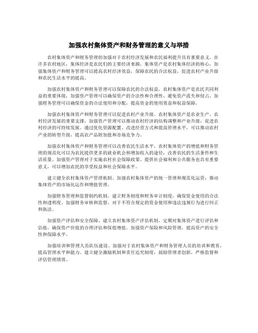 加强农村集体资产和财务管理的意义与举措
