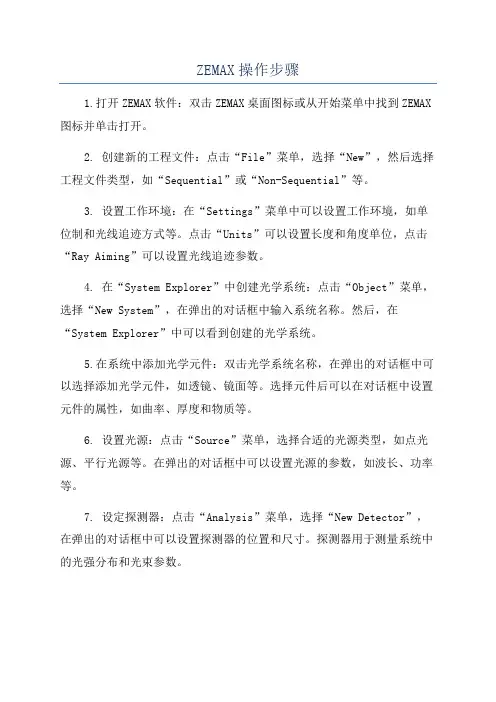 ZEMAX操作步骤
