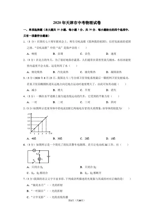 2020年天津市中考物理试卷及答案解析