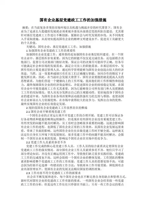 国有企业基层党建政工工作的加强措施
