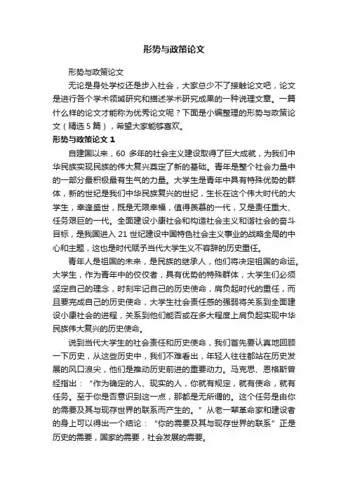 形势与政策论文（精选5篇）