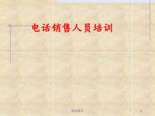 电话培训课程ppt课件