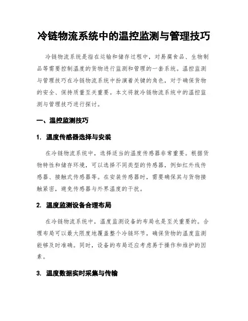 冷链物流系统中的温控监测与管理技巧