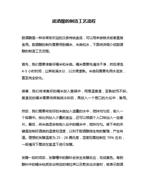 甜酒酿的制造工艺流程