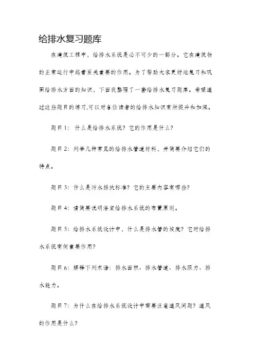 给排水复习题库