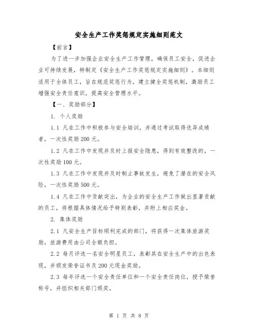 安全生产工作奖惩规定实施细则范文(3篇)