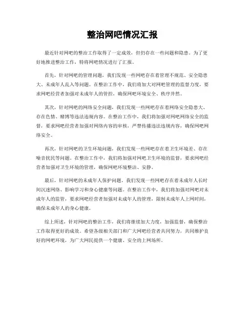 整治网吧情况汇报