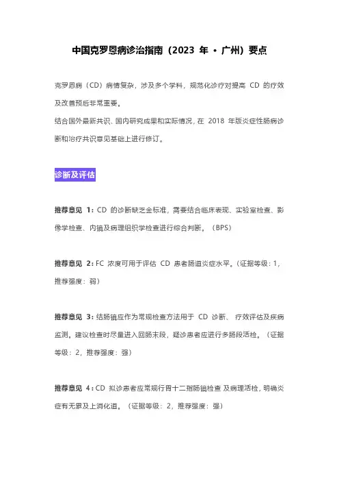 中国克罗恩病诊治指南(2023 年 )要点
